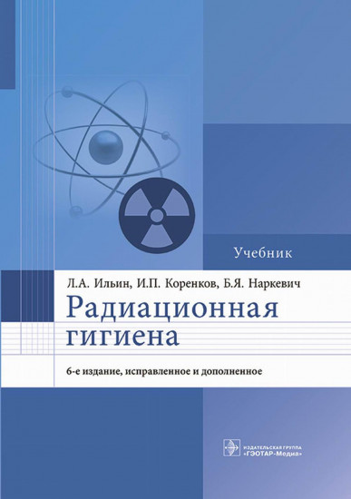 Радиационная гигиена. 6-е издание