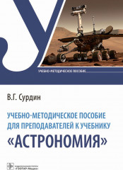 Учебно-методическое пособие «Астрономия»