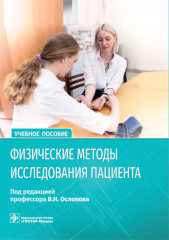 Физические методы исследования пациента