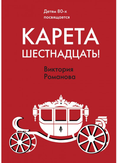 Карета шестнадцать!