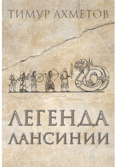 Легенда Лансинии