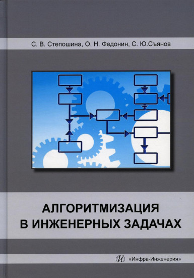 Алгоритмизация в инженерных задачах. Учебное пособие