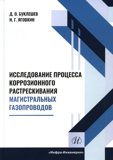 Исследование процесса коррозионного растрескивания магистральных газопроводов. Монография