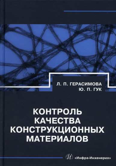 Контроль качества конструкционных материалов. Справочник