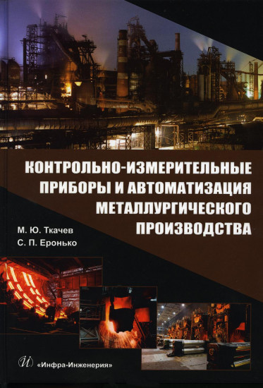 Контрольно-измерительные приборы и автоматизация металлургического производства