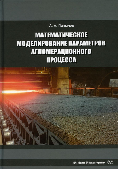 Математическое моделирование параметров агломерационного процесса. Монография