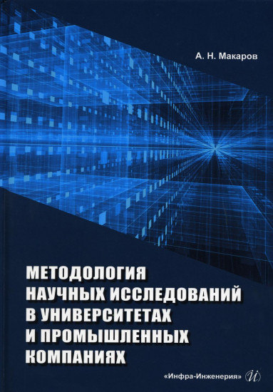 Методология научных исследований