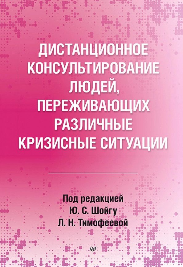 Дистанционное консультирование людей, переживающих различные кризисные ситуации | Психология для профессионалов