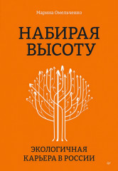 Набирая высоту