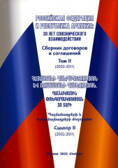 Российская Федерация и Республика Армения