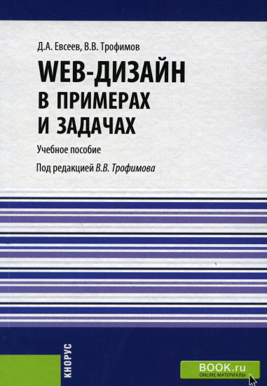 Web-дизайн в примерах и задачах. Учебное пособие