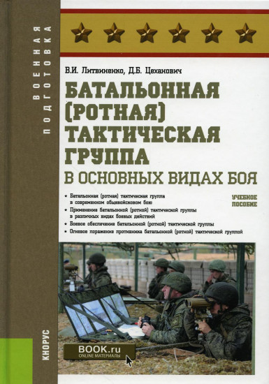 Батальонная (ротная) тактическая группа в основных видах боя. Учебное пособие