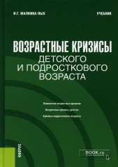 Возрастные кризисы детского и подросткового возраста