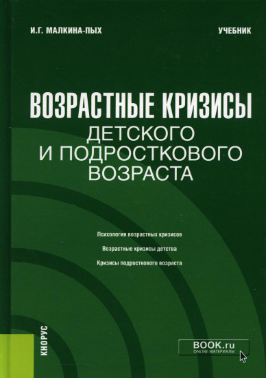 Возрастные кризисы детского и подросткового возраста