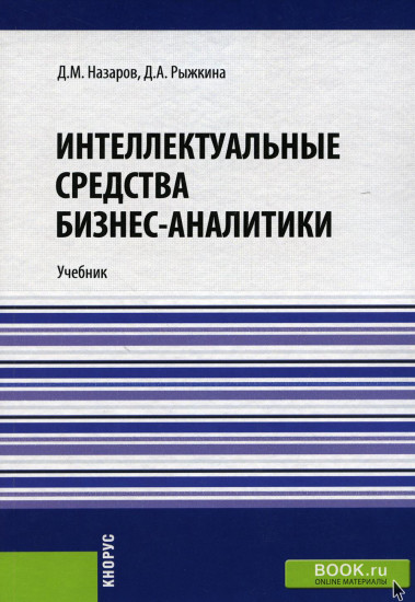 Интеллектуальные средства бизнес-аналитики