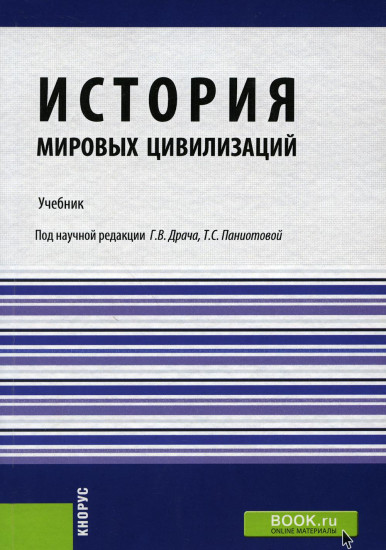 История мировых цивилизаций