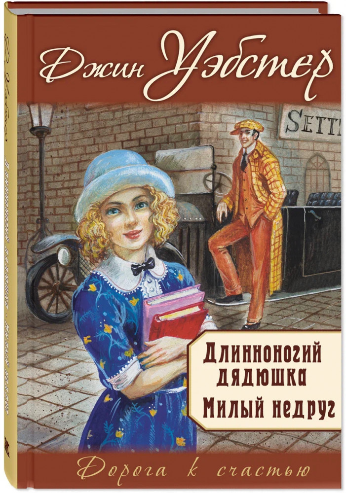 Длинноногий дядюшка. Милый недруг | Дорога к счастью