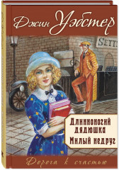Длинноногий дядюшка. Милый недруг