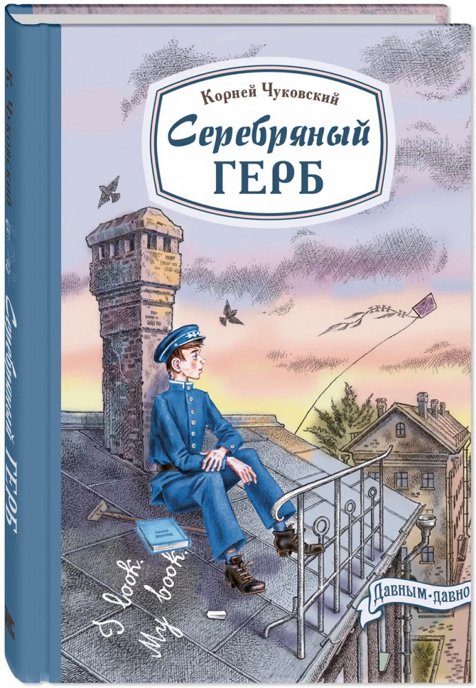 Серебряный герб | Давным-давно