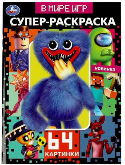 В мире игр. 64 картинки. Супер-раскраска