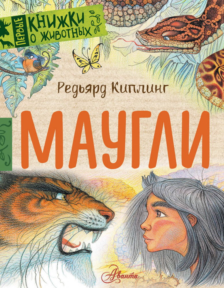 Маугли | Первые книжки о животных