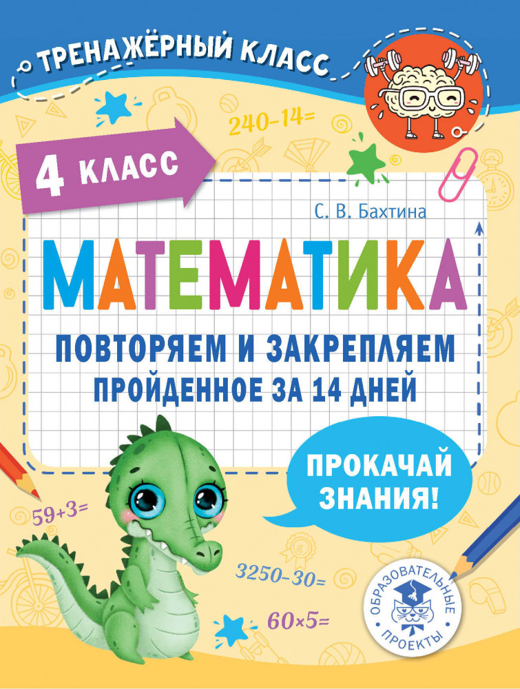 Математика. Повторяем и закрепляем пройденное в 4 классе за 14 дней | Тренажерный класс