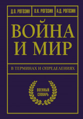 Война и мир в терминах и определениях