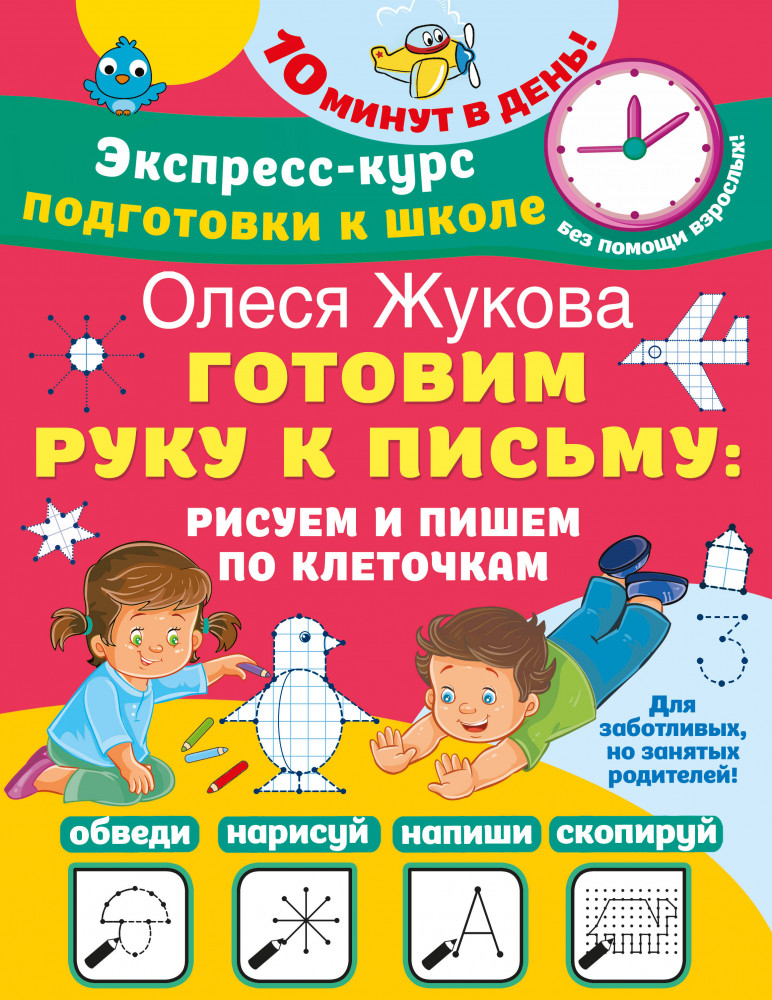 Готовим руку к письму: рисуем и пишем по клеточкам | Экспресс-курс подготовки к школе. 10 минут в день