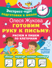 Готовим руку к письму
