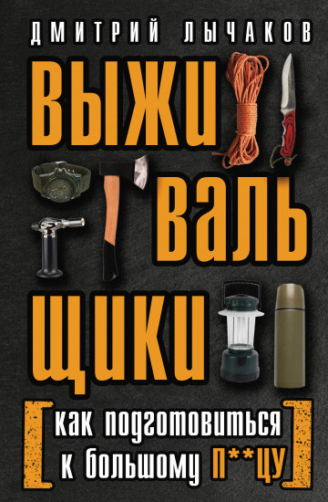 Выживальщики