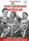 Спартаковские исповеди. Блеск 50-х и 90-х, эстетика 80-х, крах нулевых, чудо-2017