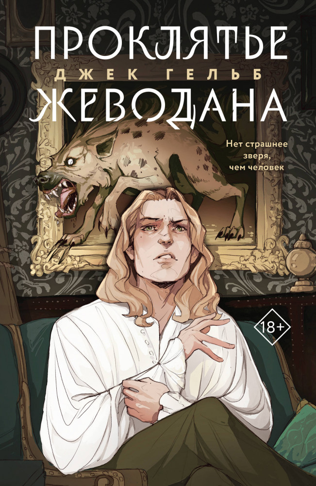 Проклятье Жеводана | Young adult. Ориджиналы