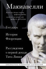 Макиавелли