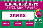 Химия: 8-11 классы