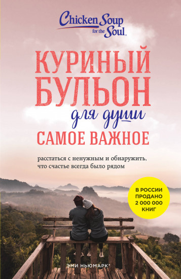 Куриный бульон для души
