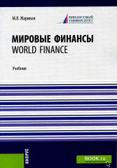 Мировые финансы