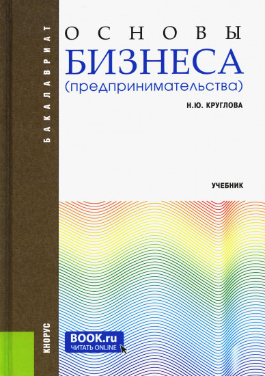 Основы бизнеса предпринимательства. Учебник