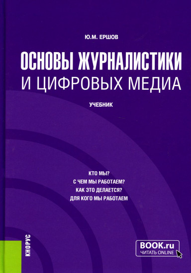 Основы журналистики и цифровых медиа