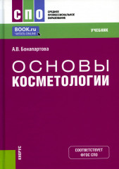 Основы косметологии