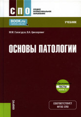 Основы патологии