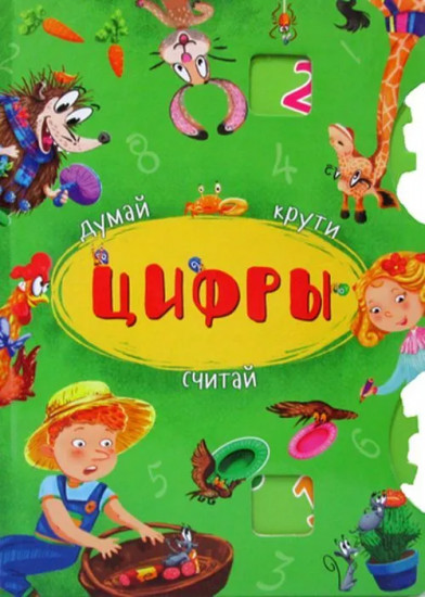 Думай, крути, считай. Цифры