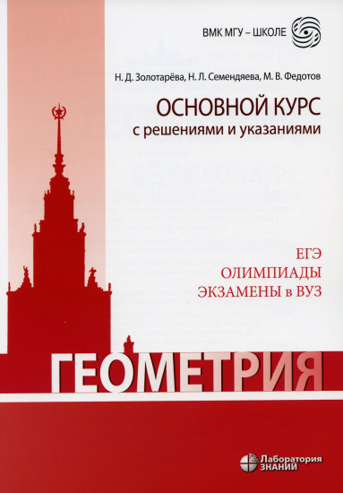 Геометрия. Основной курс с решениями