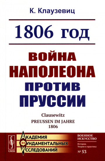 1806 год. Война Наполеона против Пруссии