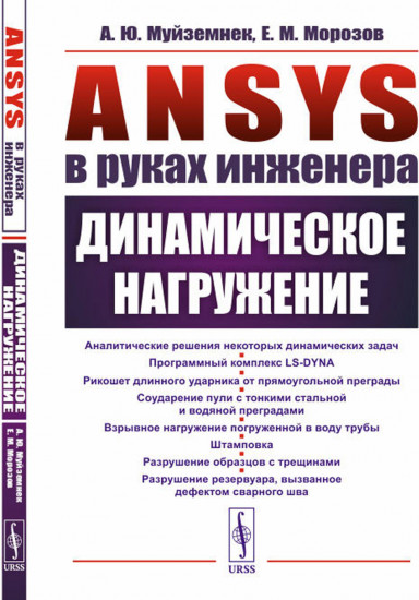 ANSYS в руках инженера