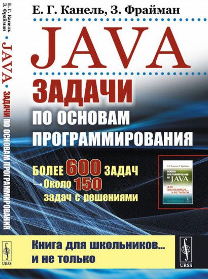 Java. Задачи по основам программирования. Более 600 задач, около 150 задач с решениями