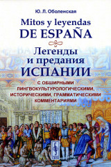 Легенды и предания Испании