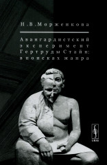 Авангардистский эксперимент Гертруды Стайн