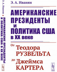Американские президенты и политика США