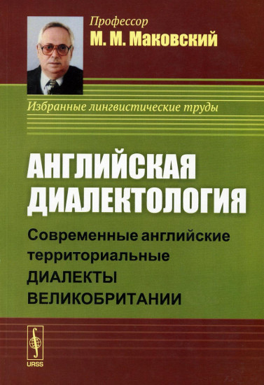 Английская диалектология