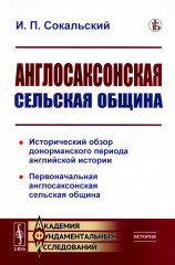 Англосаксонская сельская община
